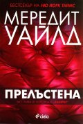 Хакерът Кн.1: Прелъстена