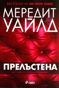 Хакерът Кн.1: Прелъстена