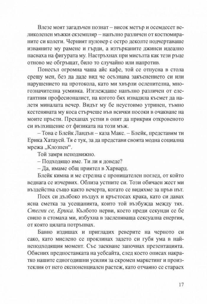Хакерът Кн.1: Прелъстена
