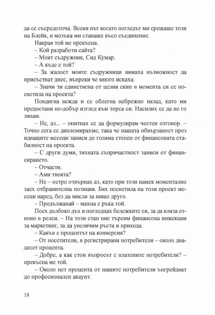 Хакерът Кн.1: Прелъстена