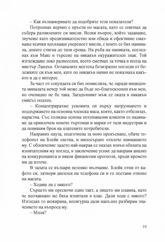 Хакерът Кн.1: Прелъстена