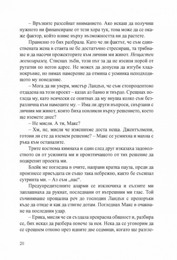 Хакерът Кн.1: Прелъстена