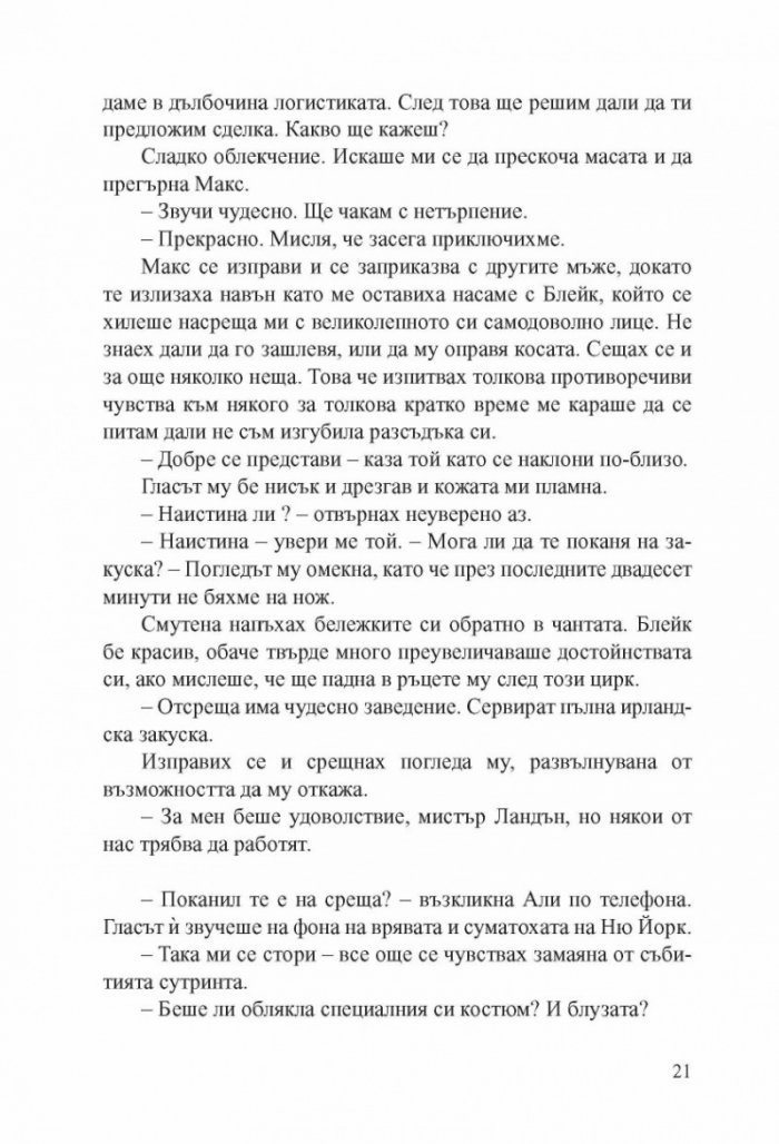 Хакерът Кн.1: Прелъстена