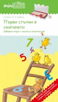 Стартов пакет миниЛюк: Първи стъпки в смятането