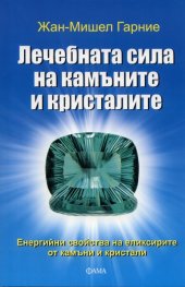 Лечебната сила на камъните и кристалите
