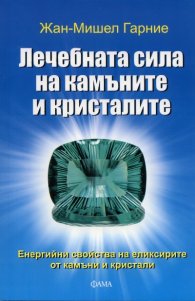 Лечебната сила на камъните и кристалите