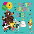 Честит Рожден Ден!