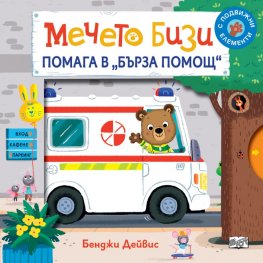 Мечето Бизи помага в "Бърза помощ"