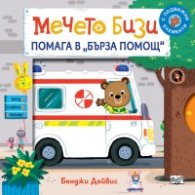Мечето Бизи помага в "Бърза помощ"