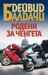 Родени за ченгета