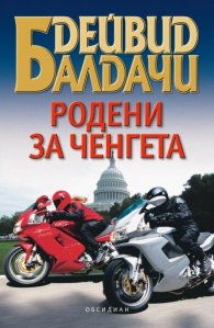 Родени за ченгета