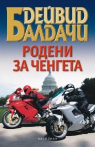 Родени за ченгета