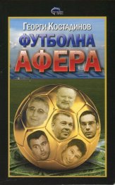 Футболна афера