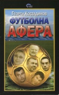 Футболна афера