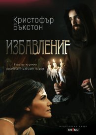 Избавление. Втора част на романа "Проклятието на вечните сънища"