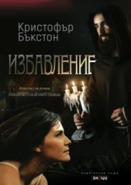 Избавление. Втора част на романа "Проклятието на вечните сънища"
