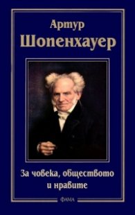 За човека, обществото и нравите