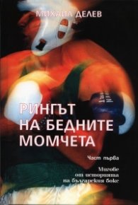 Рингът на бедните момчета Т.1-2/ Мигове от историята на българския бокс