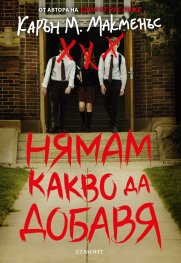 Нямам какво да добавя