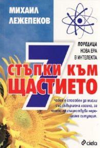 7 стъпки към щастието