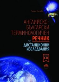 Английско-български терминологичен речник по дистанционни изследвания Т.2