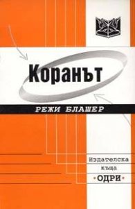 Коранът