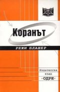 Коранът