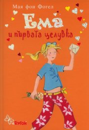 Ема и първата целувка