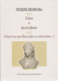 Елена и философите. Ескизи към една Философия на нежността . I