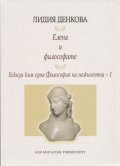 Елена и философите. Ескизи към една Философия на нежността . I