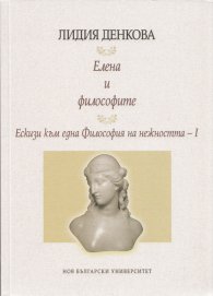 Елена и философите. Ескизи към една Философия на нежността . I