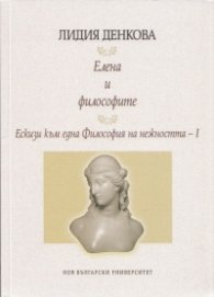 Елена и философите. Ескизи към една Философия на нежността . I
