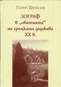 Зограф в "обятията" на гръцката държава ХХ в.