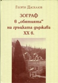 Зограф в "обятията" на гръцката държава ХХ в.