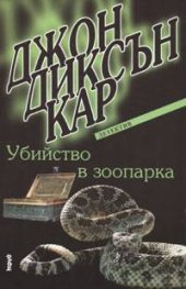 Убийство в зоопарка