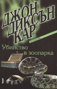 Убийство в зоопарка