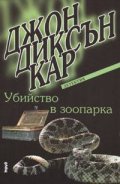 Убийство в зоопарка