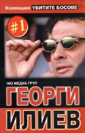 Колекция Убитите босове 1: Георги Илиев