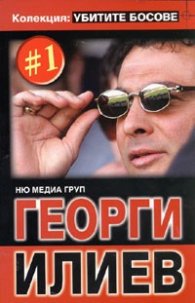 Колекция Убитите босове 1: Георги Илиев