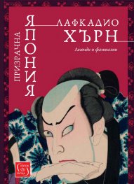 Призрачна Япония. Легенди и фантазии