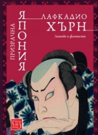Призрачна Япония. Легенди и фантазии