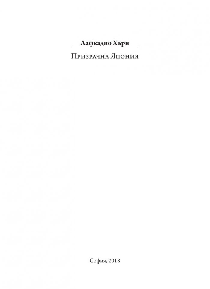 Призрачна Япония. Легенди и фантазии