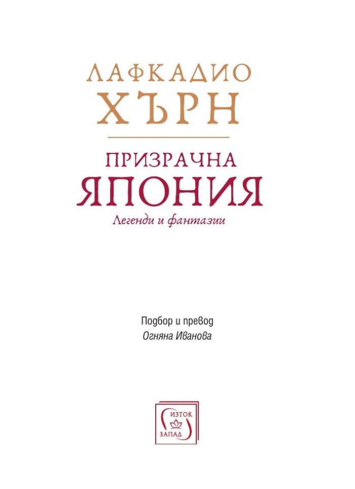 Призрачна Япония. Легенди и фантазии