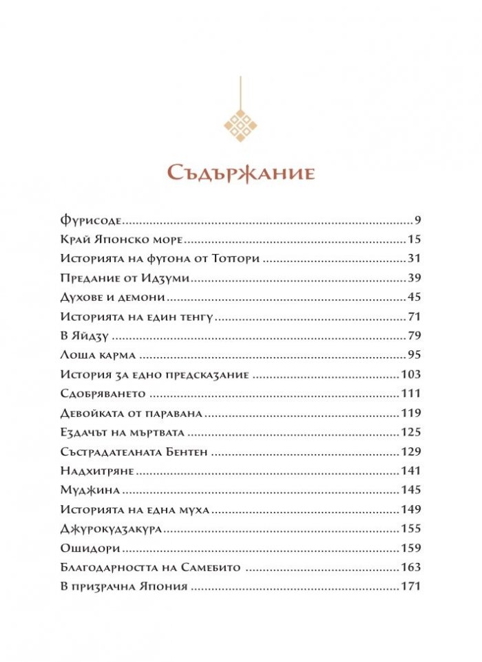 Призрачна Япония. Легенди и фантазии