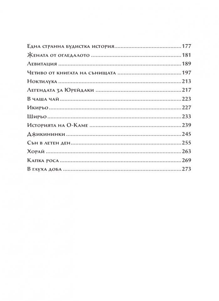 Призрачна Япония. Легенди и фантазии