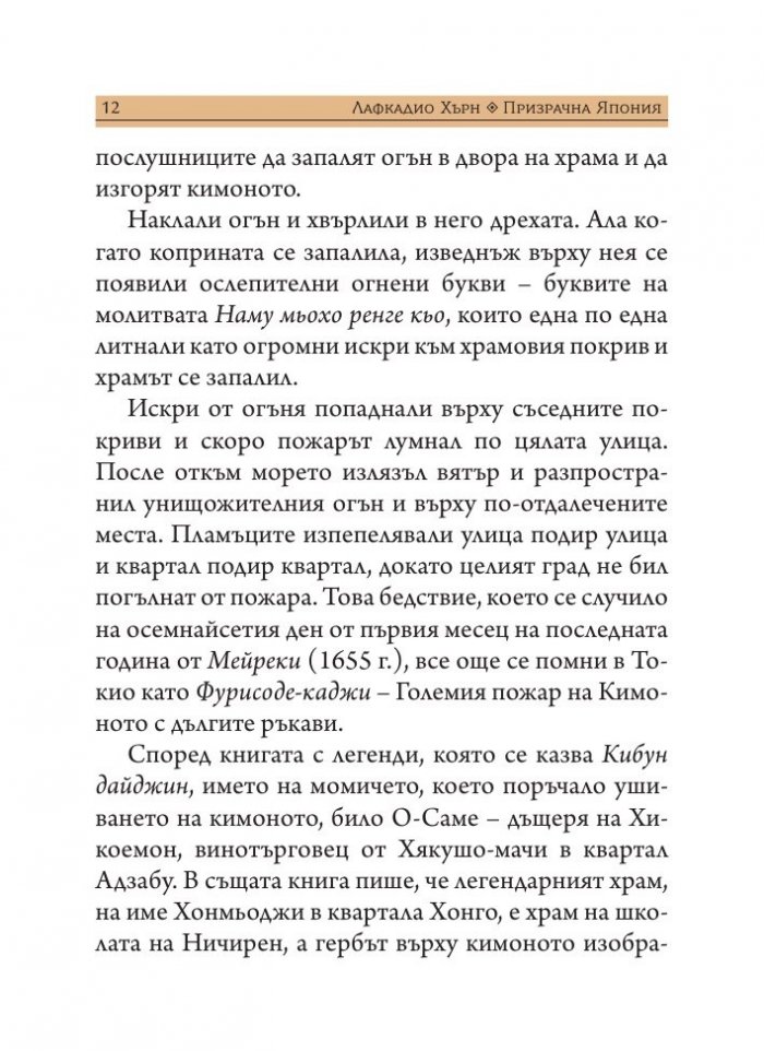 Призрачна Япония. Легенди и фантазии