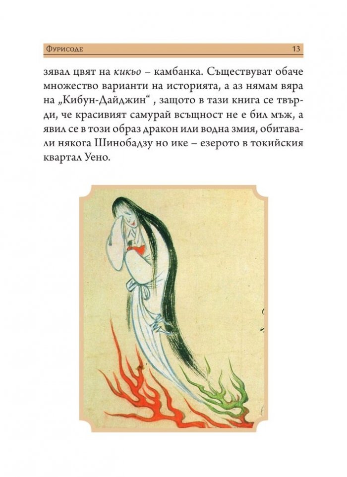 Призрачна Япония. Легенди и фантазии