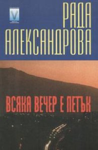Всяка вечер е петък