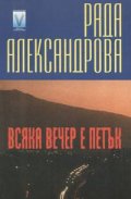 Всяка вечер е петък