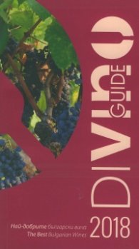 DiVino Guide 2018. Най-добрите български вина